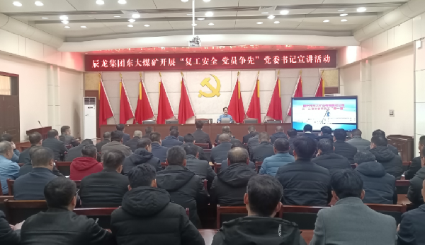 【理論宣講】東大煤礦開展“復(fù)工安全 黨員爭先”黨委書記宣講活動(dòng)