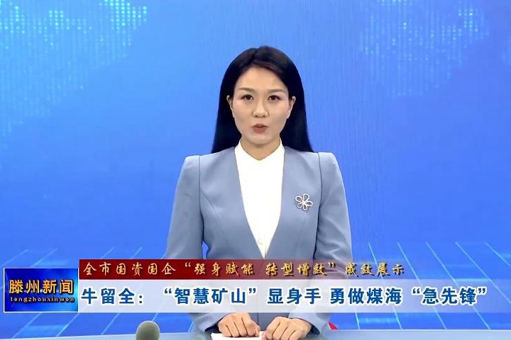 【全市國(guó)資國(guó)企“強(qiáng)身賦能 轉(zhuǎn)型增效”成效展示】牛留全：“智慧礦山”顯身手 勇做煤?！凹毕蠕h”